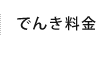 でんき料金