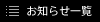 お知らせ一覧