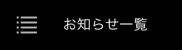 お知らせ一覧