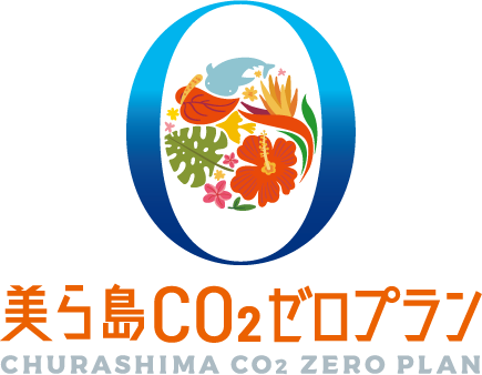 美ら島CO2ゼロプラン