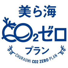 美ら海CO2ゼロプラン