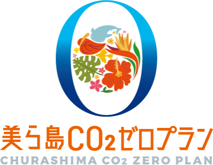 美ら島CO2ゼロプラン