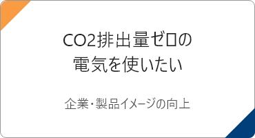 CO2排出量ゼロの電気を使いたい