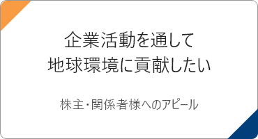 企業活動を通して地球環境に貢献したい