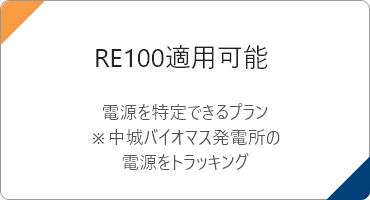 RE100適用可能