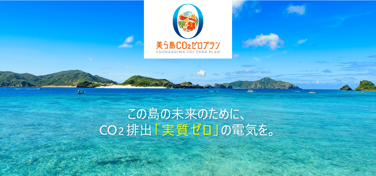 この島の未来のために、Co2排出「実質ゼロ」の電気を