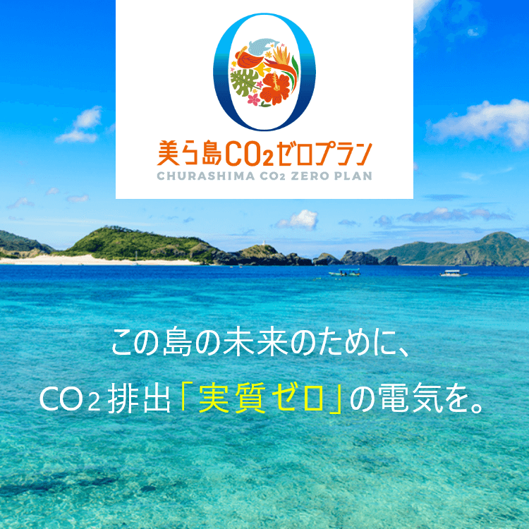 この島の未来のために、Co2排出「実質ゼロ」の電気を