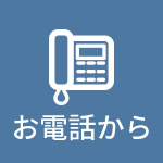 お電話から