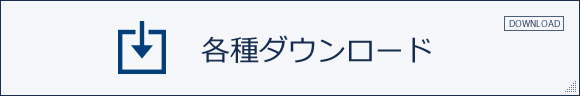 各種ダウンロード