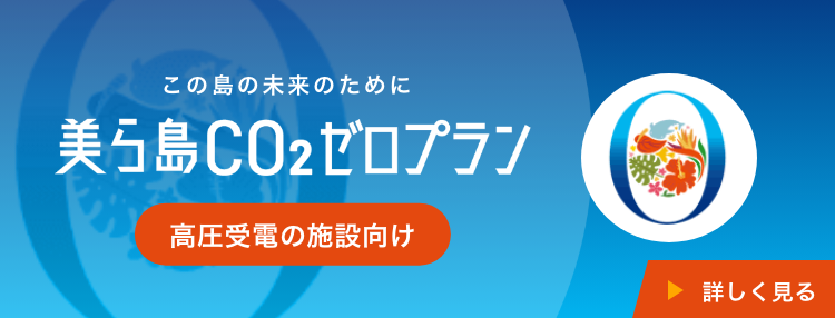 美ら島CO2ゼロプラン