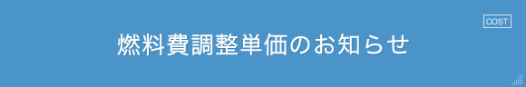 燃料費調整単価のお知らせ